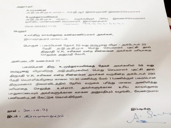 ’’தேவர் குருபூஜைக்கு வர அனுமதி வேண்டும்’’- அதிமுக பொதுச்செயலாளர் சசிகலா பெயரில் போலீஸில் மனு