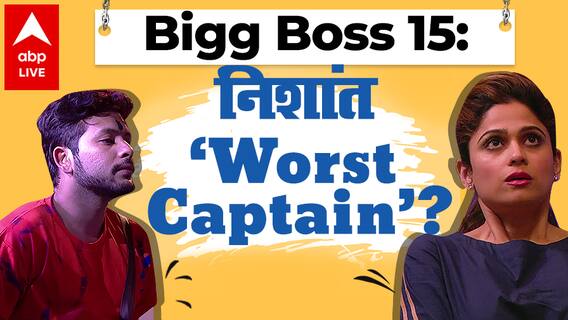 Bigg Boss 15: Shamita Shetty का Nishant पर फूटा गुस्सा, उन्हें कहा ‘worst captain’
