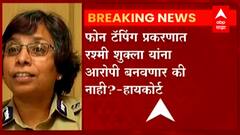 Mumbai : रश्मी शुक्ला फोन टॅपिंग प्रकरणात मुंबई उच्च न्यायालयानं राज्य सरकारला खडसावलं
