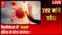 वैक्सीनेशन में 'अव्वल' इंडिया से डरेगा कोरोना ! | Uttar Mange Pradesh