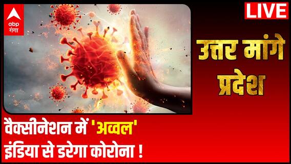 वैक्सीनेशन में 'अव्वल' इंडिया से डरेगा कोरोना ! | Uttar Mange Pradesh