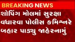 આતંકી હુમલાનું હાઈએલર્ટ, અમદાવાદ પોલીસ કમિશ્નરનું જાહેરનામું, જુઓ ગુજરાતી ન્યુઝ
