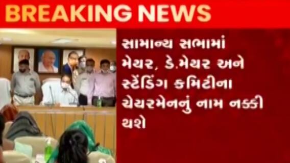 ગાંધીનગરના નવા મેયર તરીકે કોની કરાઈ વરણી?, જુઓ ગુજરાતી ન્યૂઝ