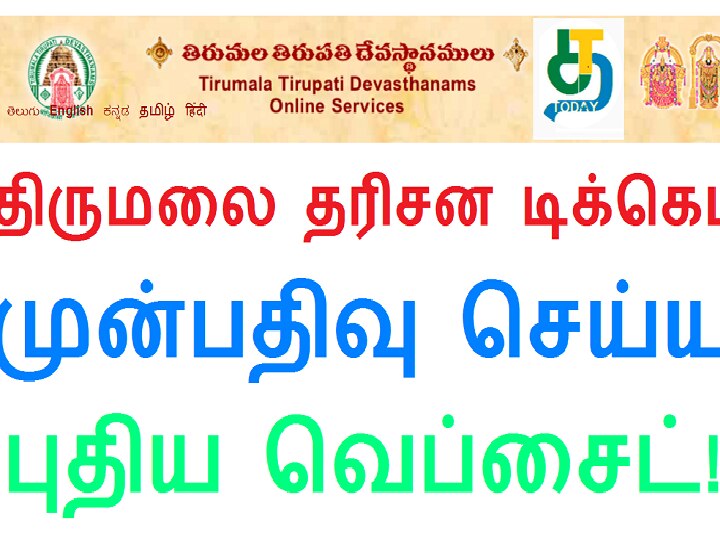 திருப்பதி போக ஆசையா... ? இலவச தரிசன டிக்கெட் ஆன்லைன் பதிவு விபரம் வெளியானது!