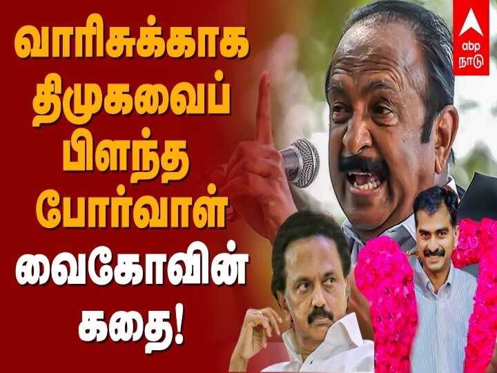 MDMK Political Issue: ’வைகோ மகன் துரை.வைகோவுக்கு கட்சியில் பொறுப்பு’ மதிமுகவை  உடைக்க தயாராகும் 14 நிர்வாகிகள்..!