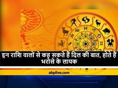 इन राशि वालों से कह सकते हैं अपनी दिल की बात, होते हैं भरोसेमंद