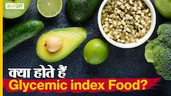 क्या होते हैं ग्लाइसेमिक इंडेक्स फूड? | Uncut