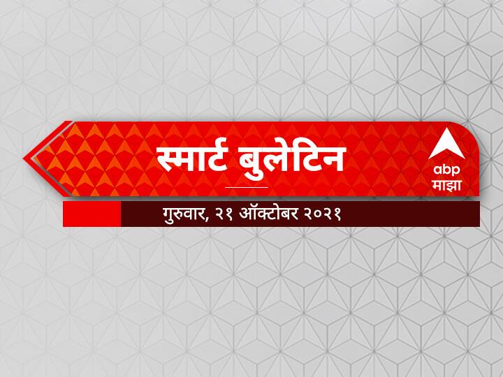 ABP Majha smart bulletin 21 October 2021 Thursday Smart Bulletin | स्मार्ट बुलेटिन | 21 ऑक्टोबर 2021 गुरुवार | ABP Majha