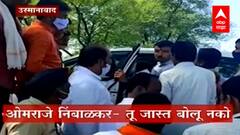 Osmanabad : शंकरराव गडाख यांच्या दौऱ्यात खासदार ओमराजे निंबाळकर आणि भाजप कार्यकर्त्यांमध्ये जुंपली