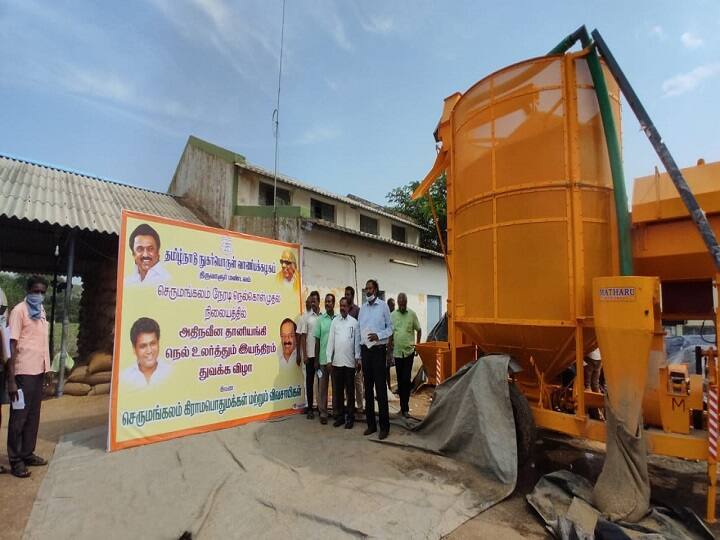 தமிழகத்தில் முதன்முறையாக கொண்டுவரப்பட்ட தானியங்கி நெல் உலர்த்தும் இயந்திரம்...!