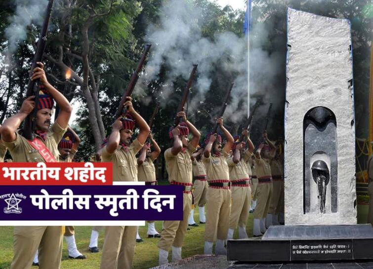 police martyrs day Police Commemoration Day will be celebrated on october 21 Police Commemoration Day: आज भारतीय शहीद पोलीस स्मृती दिन, का साजरा करतात हा दिवस?