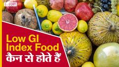 कम GI इंडेक्स फ़ूड कैन से होते हैं?| Uncut