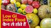कम GI इंडेक्स फ़ूड कैन से होते हैं?| Uncut