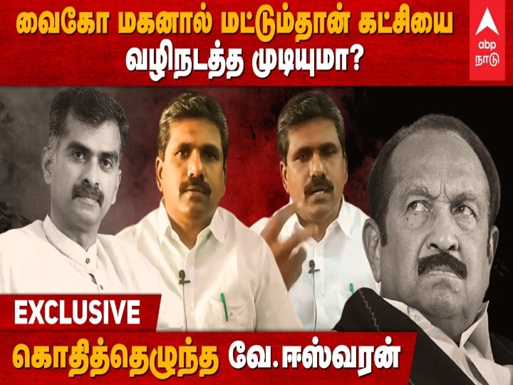 MDMK Political Issue: ’வைகோ மகன் துரை.வைகோவுக்கு கட்சியில் பொறுப்பு’ மதிமுகவை  உடைக்க தயாராகும் 14 நிர்வாகிகள்..!