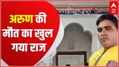 Agra Case: Arun की संदिग्ध मौत पर Postmortem Report ने किया बड़ा खुलासा | High Alert