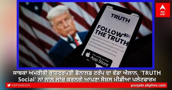 ਸਾਬਕਾ ਅਮਰੀਕੀ ਰਾਸ਼ਟਰਪਤੀ ਡੋਨਾਲਡ ਟਰੰਪ ਦਾ ਵੱਡਾ ਐਲਾਨ, 'TRUTH Social' ਨਾਂ ਨਾਲ ਲਾਂਚ ਕਰਨਗੇ ਆਪਣਾ ਸੋਸ਼ਲ ਮੀਡੀਆ ਪਲੇਟਫਾਰਮ ਸਾਬਕਾ ਅਮਰੀਕੀ ਰਾਸ਼ਟਰਪਤੀ ਡੋਨਾਲਡ ਟਰੰਪ ਦਾ ਵੱਡਾ ਐਲਾਨ, 'TRUTH Social' ਨਾਂ ਨਾਲ ਲਾਂਚ ਕਰਨਗੇ ਆਪਣਾ ਸੋਸ਼ਲ ਮੀਡੀਆ ਪਲੇਟਫਾਰਮ