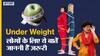 कम वज़न वाले लोगों के लिए ये बातें जाननी हैं ज़रूरी | Uncut