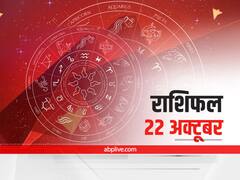 Horoscope Today 22 October 2021: वृषभ और धनु राशि वाले रहें सावधान, सभी 12 राशियों का जानें आज का राशिफल