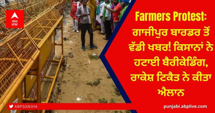 farmers-have-right-to-protest-but-can-t-block-roads-indefinitely-supreme-court Farmers Protest: ਗਾਜੀਪੁਰ ਬਾਰਡਰ ਤੋਂ ਵੱਡੀ ਖਬਰ! ਕਿਸਾਨਾਂ ਨੇ ਹਟਾਈ ਬੈਰੀਕੇਡਿੰਗ, ਰਾਕੇਸ਼ ਟਿਕੈਤ ਨੇ ਕੀਤਾ ਐਲਾਨ