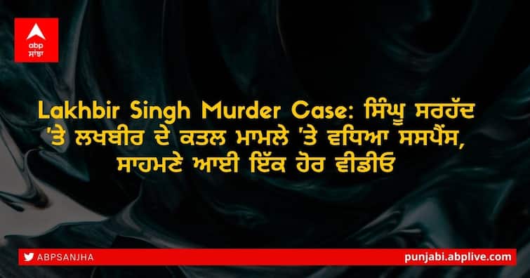 Singhu Border Murder Case: Viral video increased suspense in the murder of Punjab youth, know the whole matter Lakhbir Singh Murder Case: ਸਿੰਘੂ ਸਰਹੱਦ 'ਤੇ ਲਖਬੀਰ ਦੇ ਕਤਲ ਮਾਮਲੇ 'ਤੇ ਵਧਿਆ ਸਸਪੈਂਸ, ਸਾਹਮਣੇ ਆਈ ਇੱਕ ਹੋਰ ਵੀਡੀਓ
