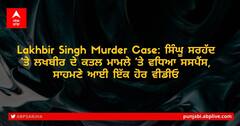 Lakhbir Singh Murder Case: ਸਿੰਘੂ ਸਰਹੱਦ 'ਤੇ ਲਖਬੀਰ ਦੇ ਕਤਲ ਮਾਮਲੇ 'ਤੇ ਵਧਿਆ ਸਸਪੈਂਸ, ਸਾਹਮਣੇ ਆਈ ਇੱਕ ਹੋਰ ਵੀਡੀਓ