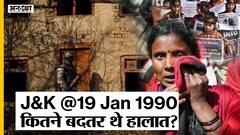 1990 में जम्मू-कश्मीर में आंतकी ने क्या किया, हिजबुल की क्या भूमिका थी | Uncut