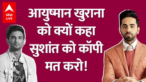 Ayushmann Khurrana को Sushant Singh Rajput के फैंस ने क्यों किया ट्रोल?