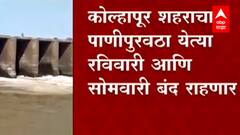 Kolhapur Update : कोल्हापूर शहराचा पाणीपुरवठा येत्या रविवारी आणि सोमवारी बंद