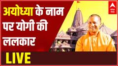 अयोध्या के नाम पर योगी की ललकार | Ram Mandir | UP Election 2022