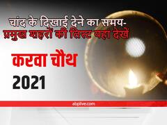 Karwa Chauth Moonrise Time 2021: करवा चौथ पर दिल्ली, मुंबई, बेंगलुरु, लखनऊ, समेत इन शहरों में जानें चंद्रोदय का समय