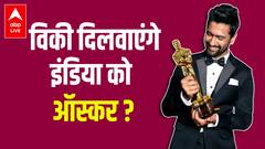 Vicky Kaushal से बंधी उम्मीदें, दिलवा सकते हैं देश को Oscar Award !