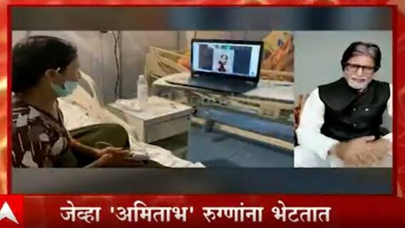 Amitabh Bachchan News : जेव्हा अमिताभ बच्चन कोविड सेंटरमध्ये जातात...