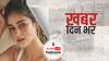ख़बर दिन भर | ड्रग्स केस में एक्ट्रेस Ananya Panday की NCB के सामने आज फिर पेशी, आर्यन के साथ इस चैट पर किया गया समन | October 22, 2021