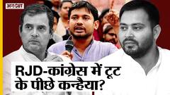 बिहार में आरजेडी-कांग्रेस गठबंधन टूट के पीछे कन्हैया कुमार, तेजस्वी को नहीं मना पाए राहुल-प्रियंका? | Uncut
