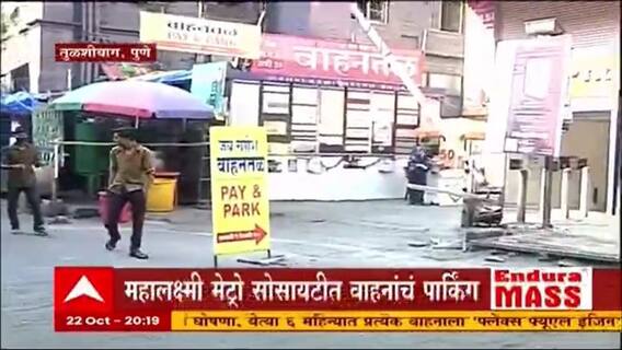 Pune : पुण्याच्या लक्ष्मीरोड आणि तुळशीबागेत पार्किंगचा प्रश्न मिटला, पाहा कुठे कराल तुमची गाडी पार्क