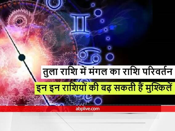 Mars Transit 2021: तुला राशि में बन चुकी है, सूर्य और मंगल की युति, इन राशियों की चमक सकती है किस्मत Mars Transit 2021: तुला राशि में बन चुकी है, सूर्य और मंगल की युति, इन राशियों की चमक सकती है किस्मत