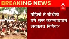 School reopen : चिमुकल्यांची ही सुरू होणार शाळा, पहिली ते चौथीचे वर्ग सुरू करण्याबाबत लवकरच निर्णय