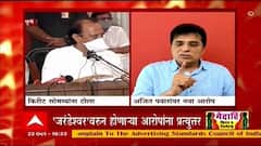 Politics : जरंडेश्वर साखर कारखान्यावरुन आरोपनाट्य सुरूच, अजित पवार - किरीट सोमय्या यांच्यात जुंपली