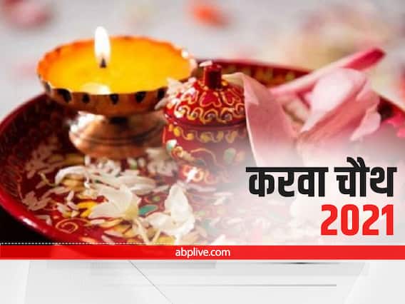 Karwa Chauth 2021: सुहागिन महिलाओं के अलावा ये भी रख सकते हैं करवा चौथ का व्रत, चंद्रमा की जगह करें इनकी पूजा Karwa Chauth 2021: सुहागिन महिलाओं के अलावा ये भी रख सकते हैं करवा चौथ का व्रत, चंद्रमा की जगह करें इनकी पूजा
