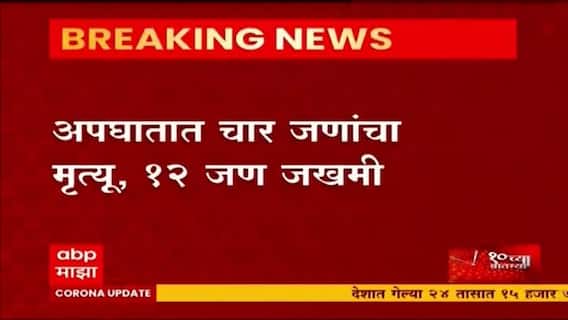 Pune Accident : पुण्यात नवले पुलाजवळ केमिकल टँकरचा भीषण अपघात, 2 जणांचा मृत्यू तर 12 लोक जखमी