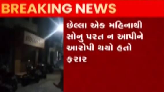 રાજકોટઃ સોની વેપારીનું સાત કરોડનું સોનુ લઈને ફરાર થનાર તેજસ ઝડપાયો