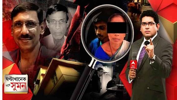 ঘণ্টাখানেক সঙ্গে সুমন (21.10.2021) (Part 1): দেড় কোটির বাড়ি কিনতে না পেরে লুঠের ছক! চিনে ফেলায় গড়িয়াহাটে কর্পোরেট কর্তা খুন? ধৃত মা, অধরা ছেলে