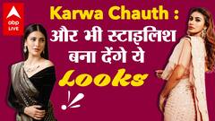 Karwa Chauth पर फॉलो करें ये Celebrity Looks, दिखेंगी बला की खूबसूरत