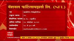 Job Majha : NFL- नॅशनल फर्टिलायझर्स येथे नोकरीच्या संधी : 22 ऑक्टोबर 2021 : जॉब माझा ABP Majha