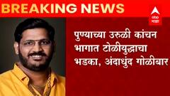Pune Crime : पुण्यात दिवसाढवळ्या गँगवॉर, एका गुंडासह दोघांचा मृत्यू; सुव्यवस्थेचा प्रश्न ऐरणीवर