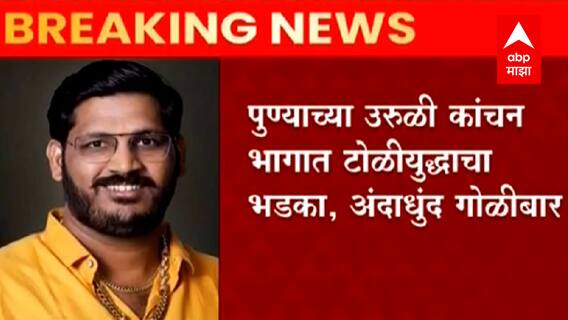 Pune Crime : पुण्यात दिवसाढवळ्या गँगवॉर, एका गुंडासह दोघांचा मृत्यू; सुव्यवस्थेचा प्रश्न ऐरणीवर