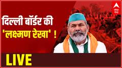 Rakesh Tikait LIVE : 'हम भी आम आदमी, हमको भी जाना है दिल्ली '