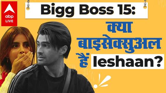 Bigg Boss 15: Miesha ने Ieshaan की Sexuality पर किया सवाल