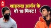 Shahrukh Khan और Aryan खान की जेल में 18 मिनट की मुलाकात में आर्यन ने रोते हुए क्या कहा ?
