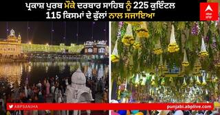 Prakash Parv of Shri Guru Ramdas: ਪ੍ਰਕਾਸ਼ ਪੁਰਬ ਮੌਕੇ ਦਰਬਾਰ ਸਾਹਿਬ ਨੂੰ 225 ਕੁਇੰਟਲ 115 ਕਿਸਮਾਂ ਦੇ ਫੁੱਲਾਂ ਨਾਲ ਸਜਾਇਆ